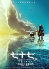 Постер к 77 дней смотреть онлайн на HD Rezka