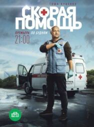 Постер к Скорая помощь смотреть онлайн на HD Rezka