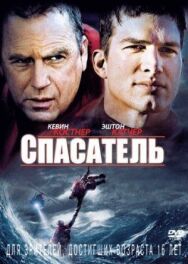 Постер к Спасатель смотреть онлайн на HD Rezka
