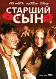 Постер к Старший сын смотреть онлайн на HD Rezka