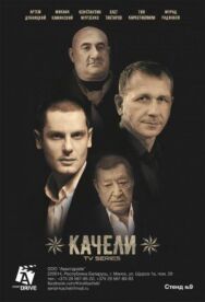 Постер к Качели смотреть онлайн на HD Rezka
