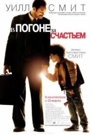 Постер к В погоне за счастьем смотреть онлайн на HD Rezka