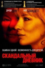Постер к Скандальный дневник смотреть онлайн на HD Rezka