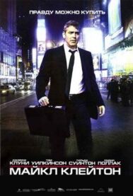 Постер к Майкл Клейтон смотреть онлайн на HD Rezka