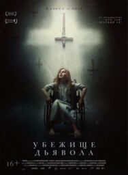 Постер к Убежище дьявола смотреть онлайн на HD Rezka