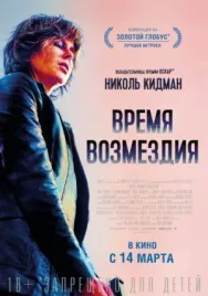 Постер к Время возмездия смотреть онлайн на HD Rezka