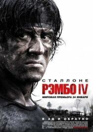 Постер к Рэмбо IV смотреть онлайн на HD Rezka