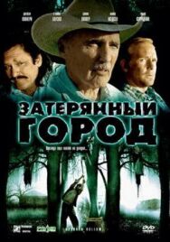 Постер к Затерянный город смотреть онлайн на HD Rezka