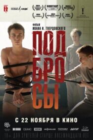 Постер к Подбросы смотреть онлайн на HD Rezka