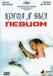 Постер к Когда я был певцом смотреть онлайн на HD Rezka
