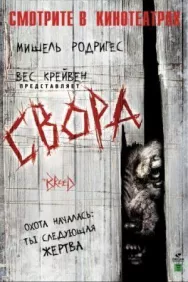 Постер к Свора смотреть онлайн на HD Rezka