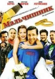 Постер к Мальчишник смотреть онлайн на HD Rezka