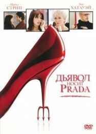 Постер к Дьявол носит Prada смотреть онлайн на HD Rezka