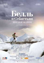 Постер к Белль и Себастьян: Друзья навек смотреть онлайн на HD Rezka
