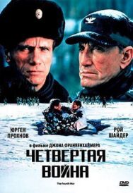 Постер к Четвертая война смотреть онлайн на HD Rezka