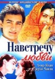 Постер к Навстречу любви смотреть онлайн на HD Rezka
