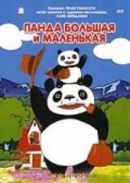 Постер к Панда большая и маленькая смотреть онлайн на HD Rezka