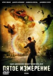 Постер к Пятое измерение смотреть онлайн на HD Rezka