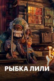 Постер к Рыбка Лили смотреть онлайн на HD Rezka