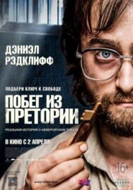 Постер к Побег из Претории смотреть онлайн на HD Rezka