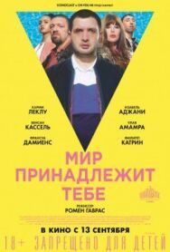 Постер к Мир принадлежит тебе смотреть онлайн на HD Rezka