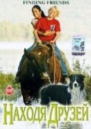 Постер к Находя друзей смотреть онлайн на HD Rezka