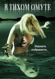 Постер к В тихом омуте смотреть онлайн на HD Rezka