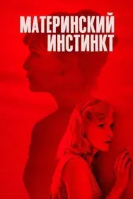 Постер к Материнский инстинкт смотреть онлайн на HD Rezka