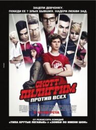 Постер к Скотт Пилигрим против всех смотреть онлайн на HD Rezka