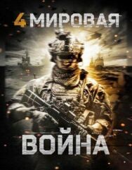 Постер к Четвёртая мировая война смотреть онлайн на HD Rezka