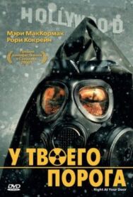 Постер к У твоего порога смотреть онлайн на HD Rezka