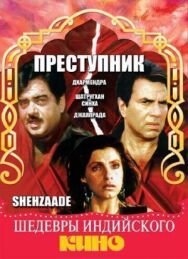 Постер к Преступник смотреть онлайн на HD Rezka