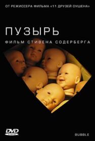 Постер к Пузырь смотреть онлайн на HD Rezka