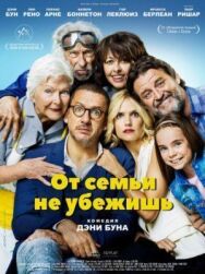 Постер к От семьи не убежишь смотреть онлайн на HD Rezka