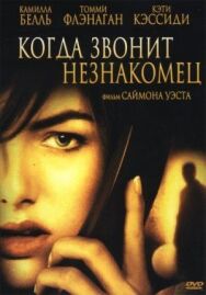 Постер к Когда звонит незнакомец смотреть онлайн на HD Rezka