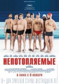 Постер к Непотопляемые смотреть онлайн на HD Rezka