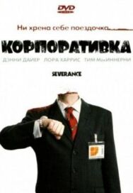 Постер к Корпоративка смотреть онлайн на HD Rezka