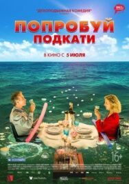 Постер к Попробуй подкати смотреть онлайн на HD Rezka