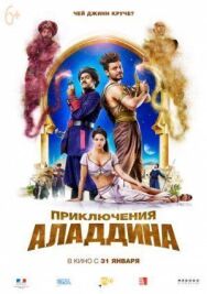 Постер к Приключения Аладдина смотреть онлайн на HD Rezka