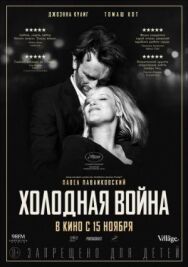 Постер к Холодная война смотреть онлайн на HD Rezka