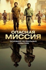Постер к Опасная миссия смотреть онлайн на HD Rezka