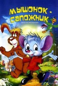 Постер к Мышонок-сапожник смотреть онлайн на HD Rezka