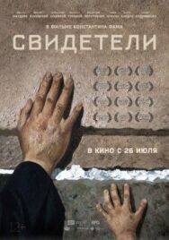 Постер к Свидетели смотреть онлайн на HD Rezka