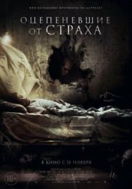 Постер к Оцепеневшие от страха смотреть онлайн на HD Rezka