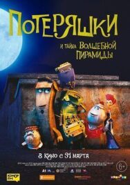 Постер к Потеряшки и тайна волшебной пирамиды смотреть онлайн на HD Rezka