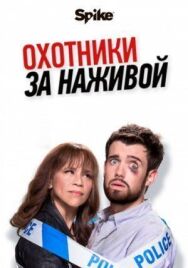 Постер к Охотники за наживой смотреть онлайн на HD Rezka