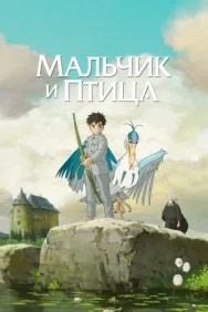 Постер к Мальчик и птица смотреть онлайн на HD Rezka
