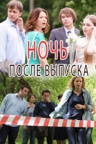 Постер к Ночь после выпуска смотреть онлайн на HD Rezka