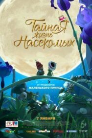 Постер к Тайная жизнь насекомых смотреть онлайн на HD Rezka