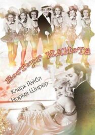 Постер к Восторг идиота смотреть онлайн на HD Rezka